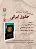 حقوق نهفته در هزاره های پنجم و چهارم پیش از میلاد ایران / نقدو بررسی کتاب در جستجوی حقوق ایرانی
