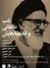 شب طالقانی و اندیشه هایش