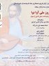 نشست روز ملی آوا نوا؛ گرامیداشت صفی الدین ارموی