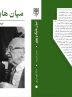 اندیشه ای برای آموختن از یکدیگر / بررسی اندیشه های دو فیلسوف بزرگ پوپر و هایک