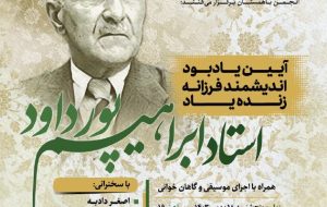 آیین یادبود اندیشمند فرزانه زنده یاد استاد ابراهیم پورداود