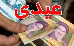 مبلغ عیدی بازنشستگان تامین اجتماعی اعلام شد؟