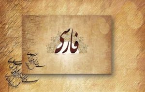 شب زبان و ادب فارسی