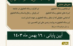 همایش رساله حقوق امام سجاد (ع)