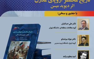 نشست بررسی تاریخ مختصر اروپای مدرن