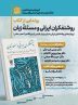 زبان فارسی در سه دوره قاجار، پهلوی، و عصر حاضر / روشنفکران ایرانی و مسئله زبان