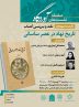 برگزاری نشست نقد و بررسی کتاب «تاریخ نهاد در عصر ساسانی