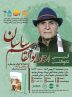 اجرای موسیقی در خانه اندیشمندان علوم انسانی / برگزاری آیین نکوداشت استاد ابوالقاسم ساسان