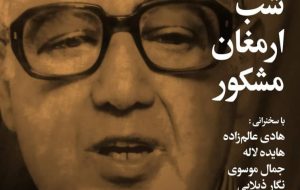 شب ارمغان مشکور – خبرآنلاین