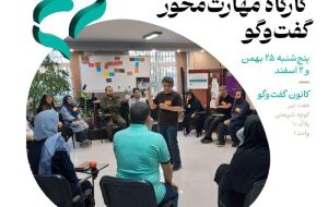 کارگاه مهارت محور گفت و گو