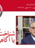 متفکران فرانسوی و مسئله تحول ذهن انسان / شناخت یا آگاهی؟