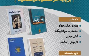 نشست «تاریخ خلقیات و روحیات ایرانیان بر پایه آثار مقصود فراستخواه»