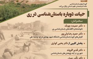 حیات دوباره باستان شناسی در ری
