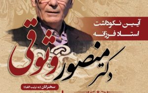 آیین نکوداشت استاد فرزانه منصور وثوقی