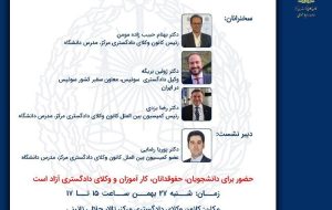 نشست حرفه وکالت مدرن و پیشرفته در راستای استانداردهای بین المللی