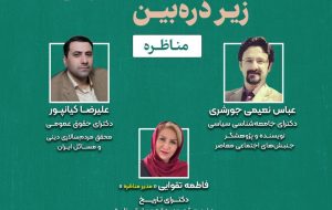 مناظره انقلاب ایران زیر ذره بین