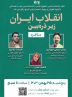 مناظره انقلاب ایران زیر ذره بین مناظره انقلاب ایران زیر ذره بین