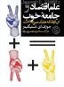ظهور راست گراهای خطرناک مانند ترامپ در تحلیل استگلیتز /«علم اقتصاد و جامعه خوب » منتشر شد