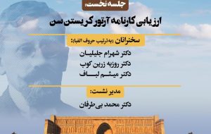 ارزیابی کارنامه آرتور کریستن سن در دانشگاه تهران