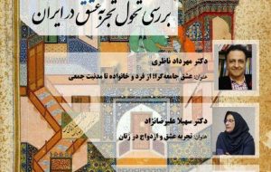 بررسی تحول تجربه عشق در ایران