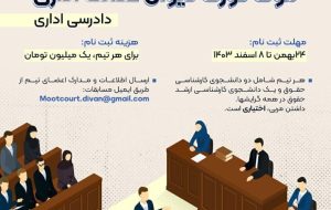 سومین دوره موت کورت دیوان عدالت اداری «دادرسی اداری »