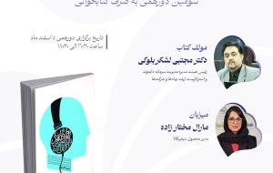 مجتبی لشکر بلوکی کتاب هنر رقصیدن با استراتژی را تبیین می کند