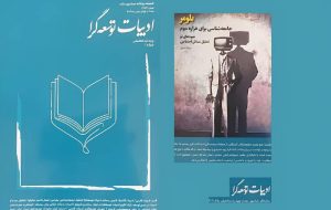 نخستین ویژه نامه توسعه مبتنی بر ادبیات ایران / مجله ادبیات توسعه‌گرا منتشر شد