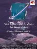 رونمایی از اولین شماره ویژه نامه ادبیات توسعه گرا