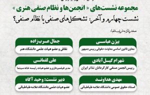 نشست چهارم و آخر «تشکل های صنفی یا نظام صنفی؟»