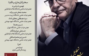 همایش تجلیل از مقام علمی دکتر محمد آشوری، استاد برجسته علوم جنایی