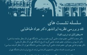 بررسی نظریه ایرانشهر دکتر جواد طباطبایی در دانشگاه تهران