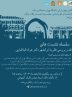 بررسی نظریه ایرانشهر دکتر جواد طباطبایی در دانشگاه تهران
