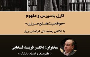کارل یاسپرس و مفهوم «موقعیت‌های مرزی» با نگاهی به مسائل اجتماعی روز