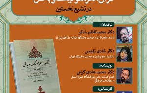 بررسی کتاب «قرآن، هرمنوتیک و باطن در تشیع نخستین»