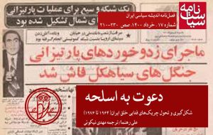 نقطه آغاز عملیات چریکی نوین در ایران / دعوت به اسلحه
