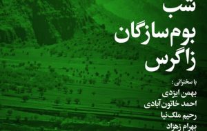شب بوم سازان زاگرس – خبرآنلاین