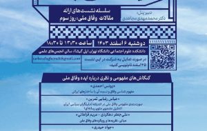 کنکاش های مفهومی و نظری در باره ایده وفاق ملی