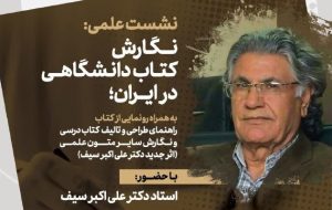 نشست علمی نگارش کتاب دانشگاهی در ایران