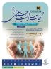 نخستین همایش ملی تجارب و مسئولیت اجتماعی در ایران