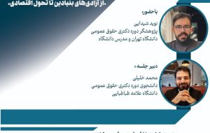 نشست از آزادی های بنیادین تا تحول اقتصادی