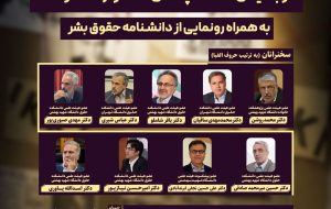 همایش سیاست جنایی عادلانه؛ از بنیان ها تا چالش ها و راهکارها