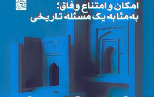 نشست «امکان و امتناع وفاق؛ به مثابه یک مسئله تاریخی»