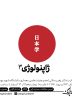 ژاپنولوژی؛ کارگاهی برای معماری‌اندیشی – خبرآنلاین