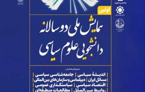   همایش ملی دوسالانه دانشجویی علوم سیاسی