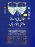   همایش ملی دوسالانه دانشجویی علوم سیاسی