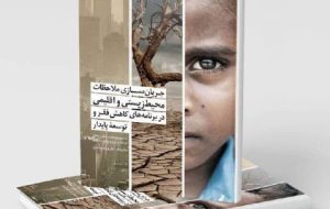 انتشار کتاب «جریان سازی ملاحظات محیط زیستی و اقلیمی در برنامه کاهش فقر و توسعه پایدار»