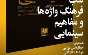 شب فرهنگ واژه ها و مفاهیم سینمایی
