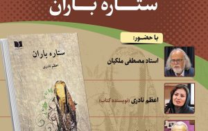 نشست رونمایی و نقد و بررسی کتاب «ستاره باران»