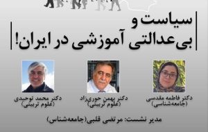 سیاست و بی عدالتی آموزشی در ایران