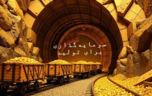 مدیران معدنی و شعار سال؛ آیا حوزه معدن پیش قدم می‌شود؟